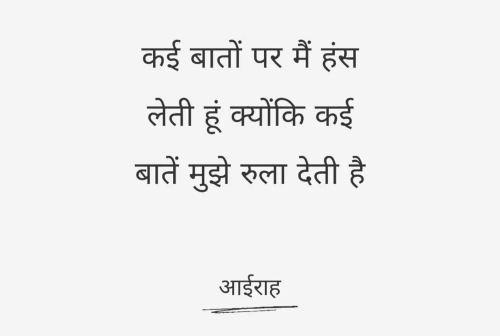 कई बातों पर मैं हंस लेती हूं क्योंकि कई बातें मुझे रुला देती है — आईराह