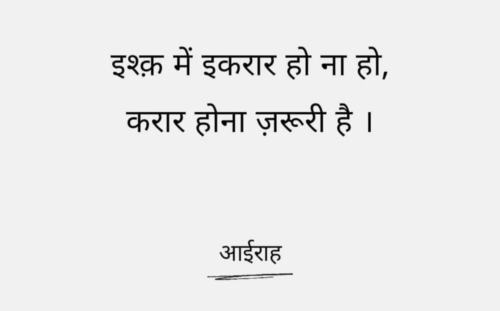 इश्क़ में इकरार हो ना हो, करार होना ज़रूरी है। — आईराह
