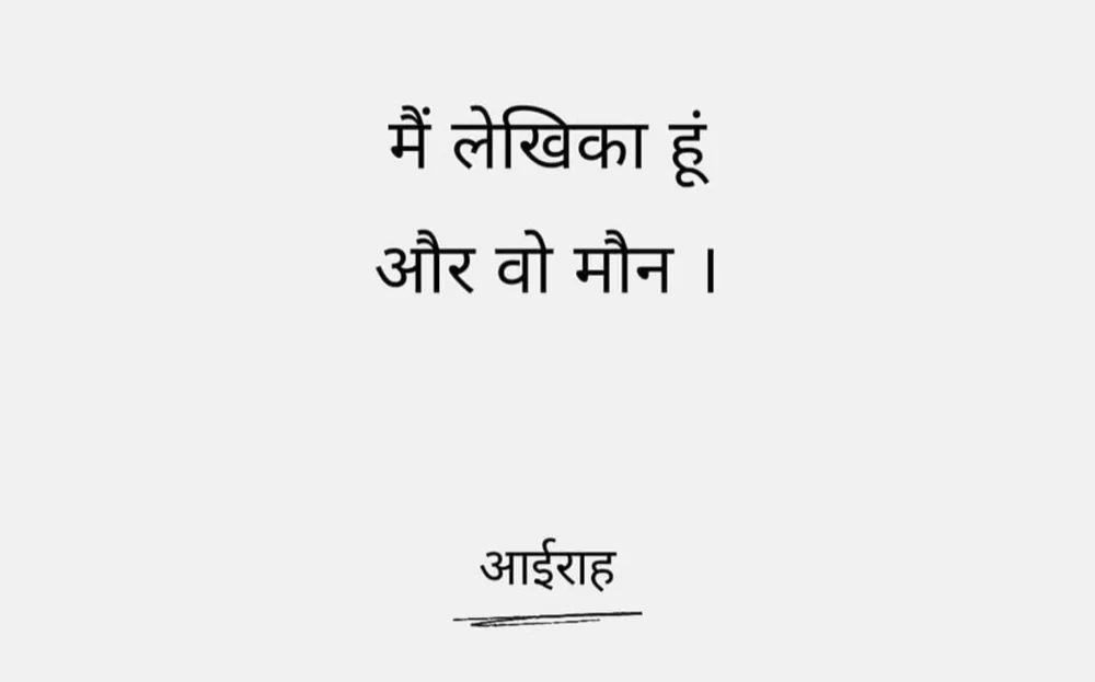 मैं लेखिका हूं और वो मौन। — आईराह